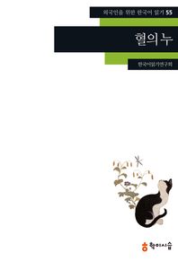 학이시습  혈의 누(외국인을 위한 한국어 읽기 55)