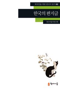 학이시습  한국의 편지글(외국인을 위한 한국어 읽기 62)