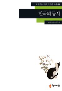 학이시습  한국의 동시(외국인을 위한 한국어 읽기 63)
