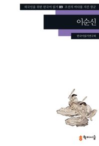 학이시습  이순신(외국인을 위한 한국어 읽기 89)