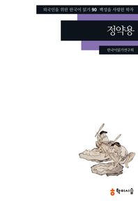 학이시습  정약용(외국인을 위한 한국어 읽기 90)