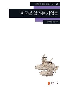 학이시습  한국을 알리는 기업들(외국인을 위한 한국어 읽기 95)