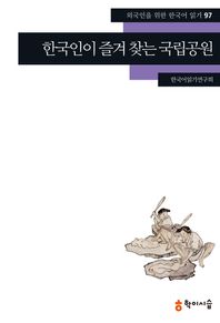 학이시습  한국인이 즐겨 찾는 국립공원(외국인을 위한 한국어 읽기 97)