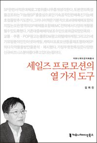 커뮤니케이션북스  세일즈 프로모션의 열 가지 도구