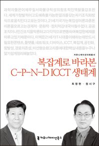 커뮤니케이션북스  복잡계로 바라본 C-P-N-D ICCT 생태계