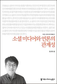 커뮤니케이션북스  소셜 미디어와 언론의 관계성