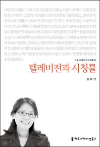 커뮤니케이션북스 텔레비전과 시청률  커뮤니케이션이해총서