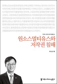 커뮤니케이션북스 원소스멀티유스와 저작권 침해  커뮤니케이션이해총서