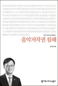 커뮤니케이션북스 음악저작권 침해  커뮤니케이션이해총서