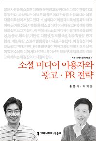 커뮤니케이션북스 소셜 미디어 이용자와 광고 PR전략  커뮤니케이션이해총서