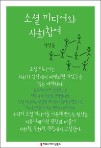 커뮤니케이션북스  소셜 미디어와 사회참여  한국언론정보학회지식총서