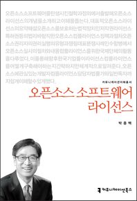 커뮤니케이션북스 오픈소스 소프트웨어 라이선스  커뮤니케이션이해총서