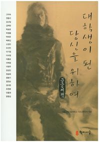 학이시습  대학생이 된 당신을 위하여 (큰글씨책)