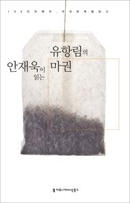 안재욱이 읽는 유항림의 마권(오디오북)  100인의 배우, 우리 문학을 읽다