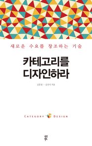 다산북스  카테고리를 디자인하라 새로운 수요를 창조하는 기술