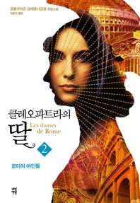 다산책방  클레오파트라의 딸. 2 로마의 여인들