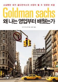 왜 나는 영업부터 배웠는가 소심했던 내가 골드만삭스의 사장이 될 수 있었던 비결