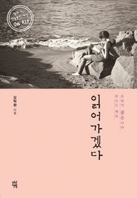 다산책방  읽어가겠다 우리가 젊음이라 부르는 책들