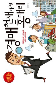 다산라이프  경매 천재가 된 홍 대리 월급쟁이의 가장 빠른 내 집 마련 전략