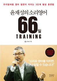 다산북스  윤재성의 소리영어 66일 TRAINING /우리말처럼 영어 말문이 터지는 3단계 발성 훈련법