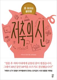 다산북스  저축의 신