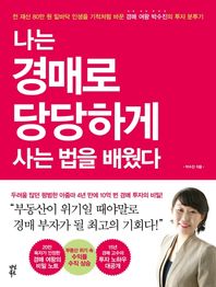 다산북스  나는 경매로 당당하게 사는 법을 배웠다 전 재산 80만 원 밑바닥 인생을 기적처럼 바꾼 경매 여왕 박수진의 투자 분
