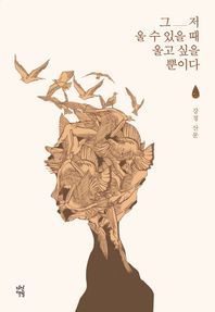 다산책방  그저 울 수 있을 때 울고 싶을 뿐이다 강정 산문