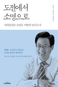 [다산지식하우스]도전에서 소명으로 시대정신과 소명은 어떻게 만나는가 | 최성 고양시장 대담집