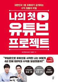다산북스 나의 첫 유튜브 프로젝트 대한민국 1등 유튜버가 공개하는 수익 창출의 비밀