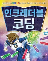 [다산북스]인크레더블 코딩 코딩맨과 함께 entry로 만드는 초등 코딩 나만의 게임 만들기