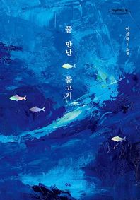 [수카]물 만난 물고기(큰글자도서) 이찬혁 소설 다산 리더스 원