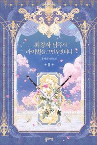 [블라썸]최강자 남주의 라이벌을 그만두었더니 2 유나진 장편소설