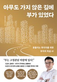 아무도 가지 않은 길에 부가 있었다 흔들리는 투자자를 위한 부자의 독설 41