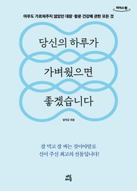당신의 하루가 가벼웠으면 좋겠습니다(큰글자책) 아무도 가르쳐주지 않았던 대장, 항문 건강에 관한 모든 것 리더스원