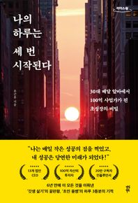 [다산북스]나의 하루는 세 번 시작된다(큰글자책) 30대 배달 알바에서 100억 사업가가 된 초성장의 비밀 리더스원