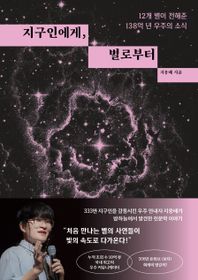 다산초당 지구인에게, 별로부터 12개 별이 전해준 138억 년 우주의 소식