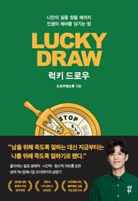 럭키 드로우 나만의 길을 찾을 때까지 인생의 레버를 당기는 법