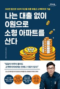 [다산북스]나는 대출 없이 0원으로 소형 아파트를 산다(큰글자도서) 300만 원으로 100억 자산을 이룬 부동산 소액투자의 기술 리더스원
