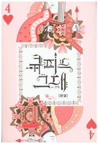 루트레이디  큐피드 그대 4