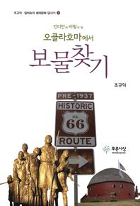 푸른사상  오클라호마에서 보물찾기