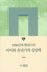 푸른사상  1930년대 현대시의 아이와 유년기의 상상력