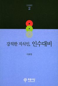 강직한 지식인, 인수대비  지식에세이