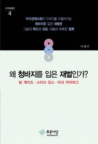 푸른사상 왜 청바지를 입은 재벌인가? 빌 게이츠 스티브 잡스 마크 저커버그 지식에세이