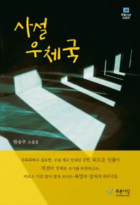 사설우체국  푸른사상 소설선