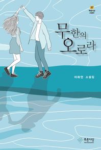 무한의 오로라 이하연 소설집 푸른사상 소설선