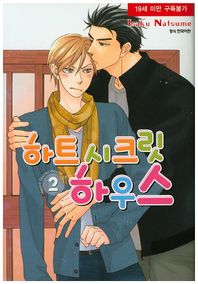 삼양(만화)  하트 시크릿 하우스 2 (Cian Comics 시안 코믹스 )