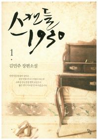 단글  스캔들 1930 (1)