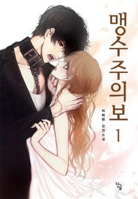 [단글]맹수주의보 1 이하린 장편소설