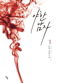 단글  야한 남자 1