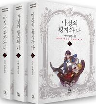 피오렛  마성의 황자와 나 세트